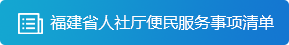 澳门新葡京app
便民服务事项清单