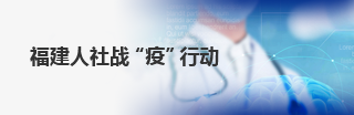 福建人社战“疫”行动