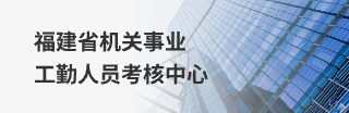 福建省机关事业工勤人员考核中心